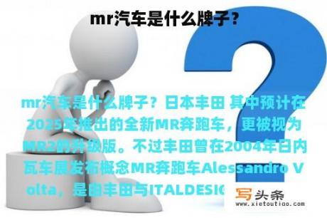 mr汽车是什么牌子？