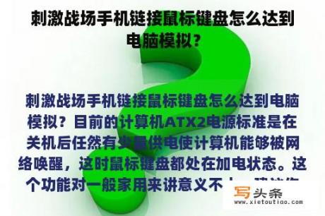 刺激战场手机链接鼠标键盘怎么达到电脑模拟？