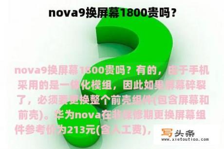 nova9换屏幕1800贵吗？