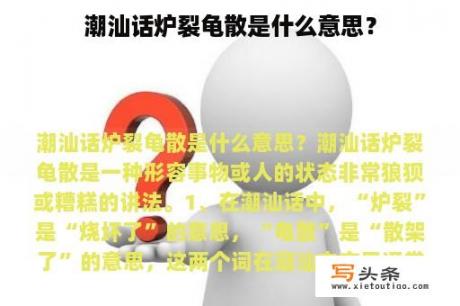 潮汕话炉裂龟散是什么意思？