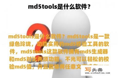 md5tools是什么软件？