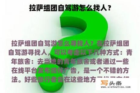 拉萨组团自驾游怎么找人？