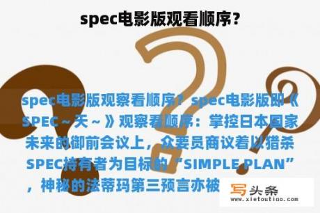 spec电影版观看顺序？