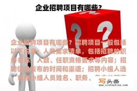 企业招聘项目有哪些？