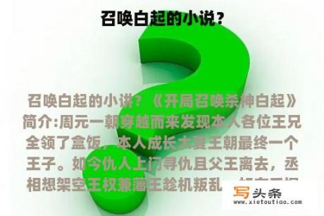 召唤白起的小说？