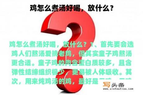 鸡怎么煮汤好喝，放什么？