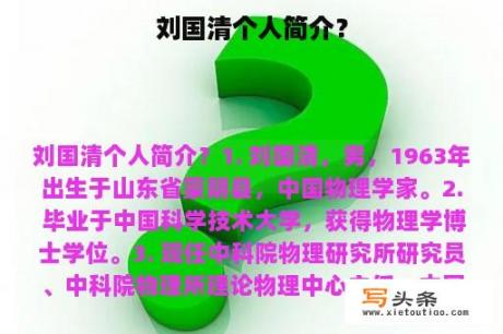 刘国清个人简介？