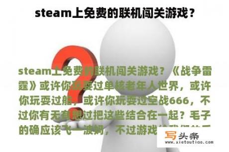 steam上免费的联机闯关游戏？