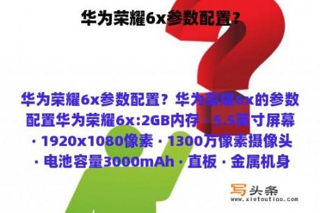 华为荣耀6x参数配置？