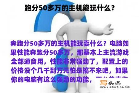 跑分50多万的主机能玩什么？