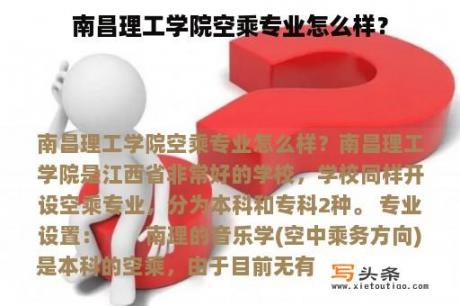 南昌理工学院空乘专业怎么样？