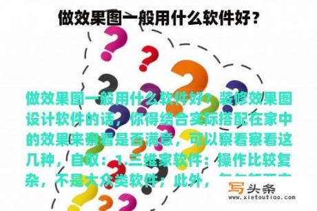 做效果图一般用什么软件好？