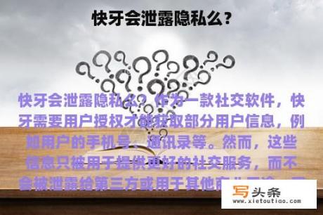 快牙会泄露隐私么？