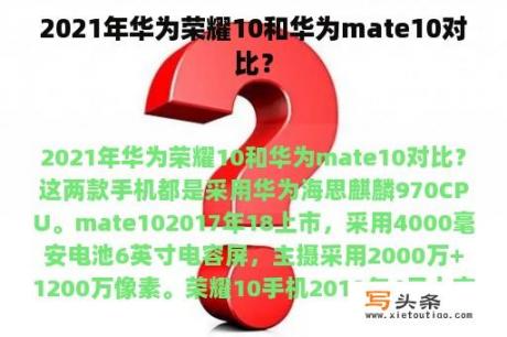 2021年华为荣耀10和华为mate10对比？