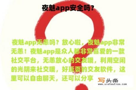 夜魅app安全吗？