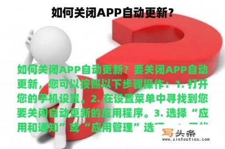 如何关闭APP自动更新？