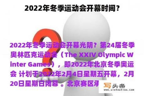 2022年冬季运动会开幕时间？