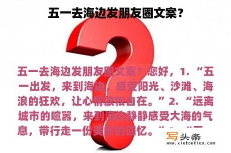 五一去海边发朋友圈文案？