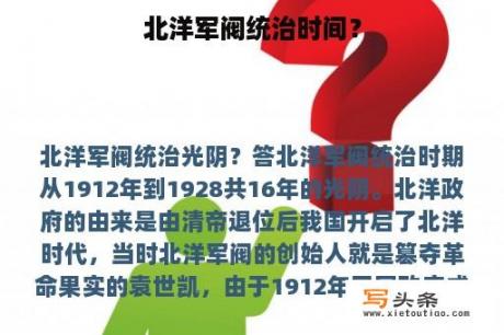 北洋军阀统治时间？