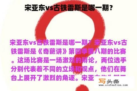 宋亚东vs古铁雷斯是哪一期？