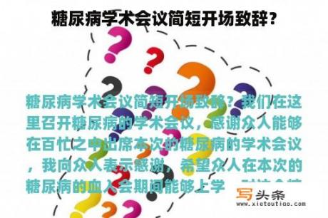 糖尿病学术会议简短开场致辞？