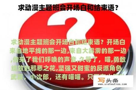 求动漫主题班会开场白和结束语？