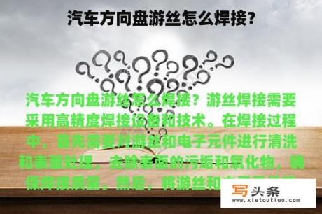 汽车方向盘游丝怎么焊接？