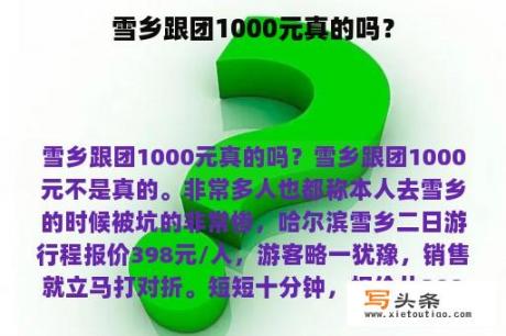 雪乡跟团1000元真的吗？