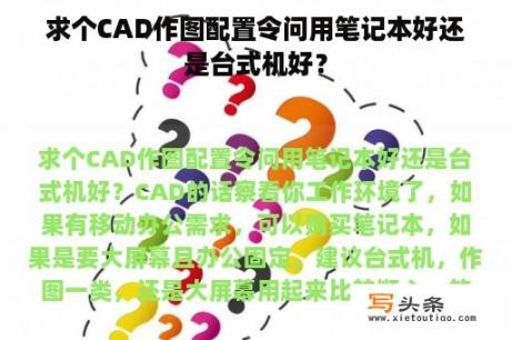 求个CAD作图配置令问用笔记本好还是台式机好？