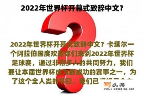 2022年世界杯开幕式致辞中文？