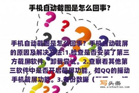 手机自动截图是怎么回事？