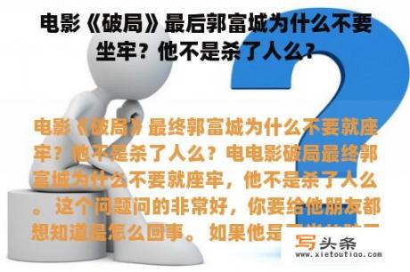 电影《破局》最后郭富城为什么不要坐牢？他不是杀了人么？