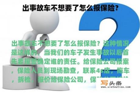 出事故车不想要了怎么报保险？