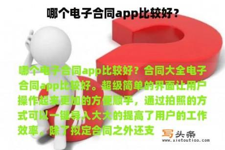 哪个电子合同app比较好？