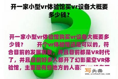 开一家小型vr体验馆买vr设备大概要多少钱？