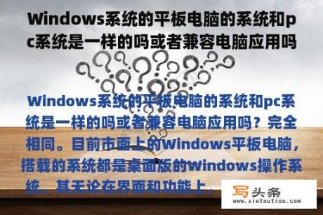 Windows系统的平板电脑的系统和pc系统是一样的吗或者兼容电脑应用吗？