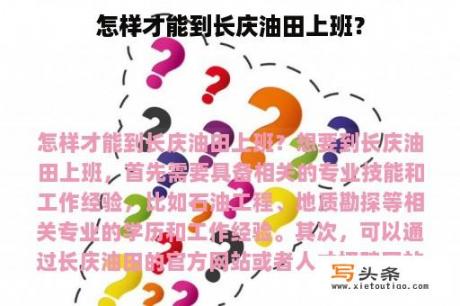 怎样才能到长庆油田上班？