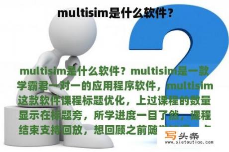 multisim是什么软件？