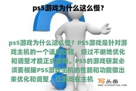 ps5游戏为什么这么慢？