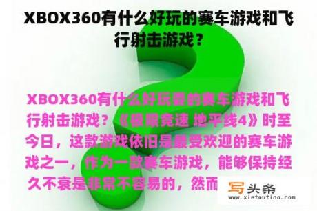 XBOX360有什么好玩的赛车游戏和飞行射击游戏？