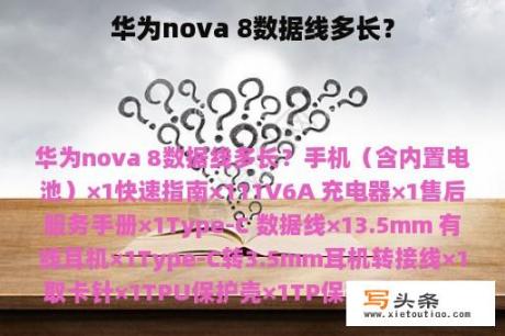 华为nova 8数据线多长？