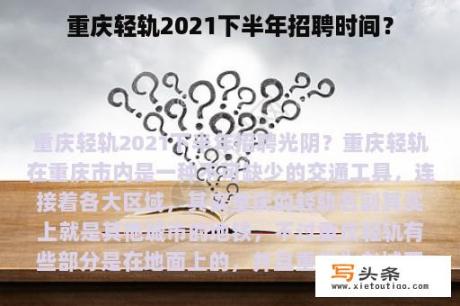 重庆轻轨2021下半年招聘时间？