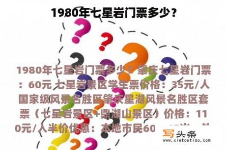 1980年七星岩门票多少？