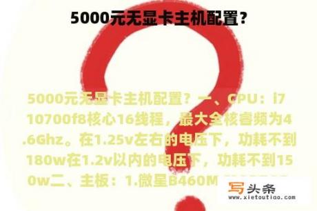 5000元无显卡主机配置？