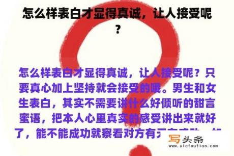 怎么样表白才显得真诚，让人接受呢？