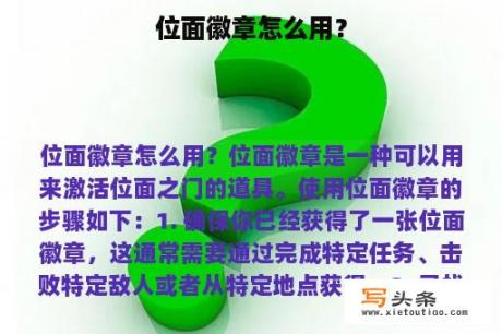 位面徽章怎么用？