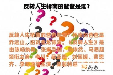 反转人生桥南的爸爸是谁？