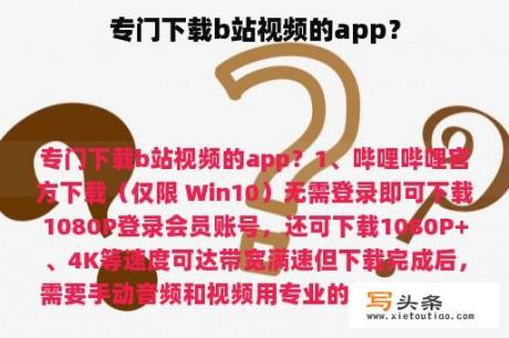 专门下载b站视频的app？