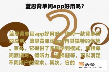 蓝思背单词app好用吗？