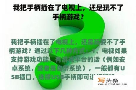 我把手柄插在了电视上，还是玩不了手柄游戏？